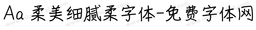 Aa 柔美细腻柔字体字体转换
